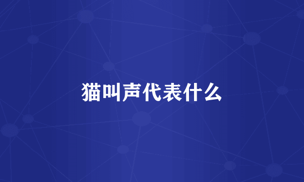 猫叫声代表什么