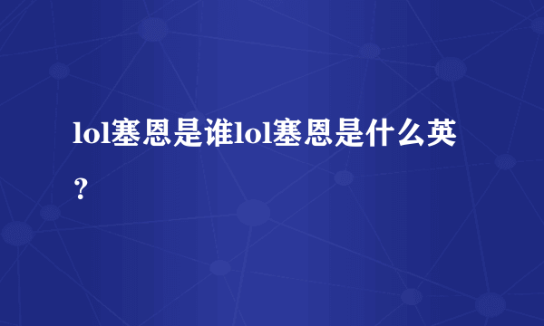 lol塞恩是谁lol塞恩是什么英？