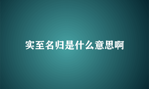实至名归是什么意思啊