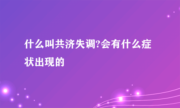 什么叫共济失调?会有什么症状出现的