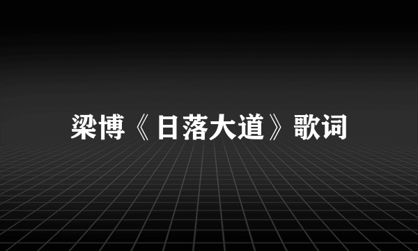 梁博《日落大道》歌词