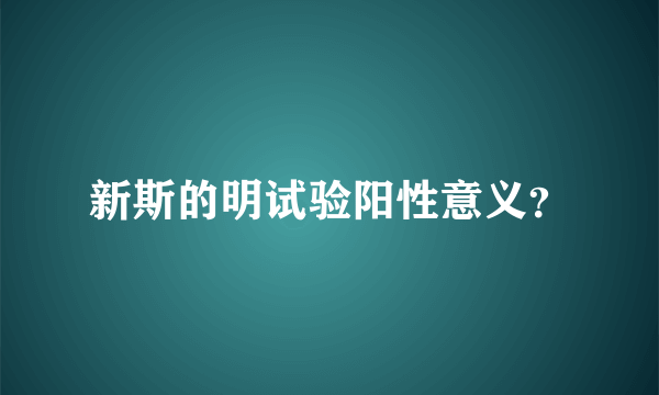 新斯的明试验阳性意义？