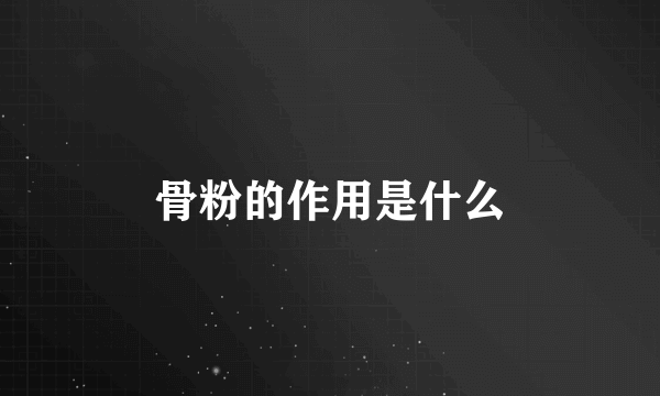 骨粉的作用是什么