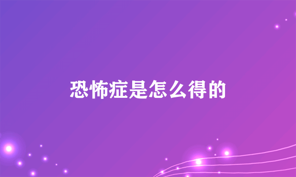 恐怖症是怎么得的