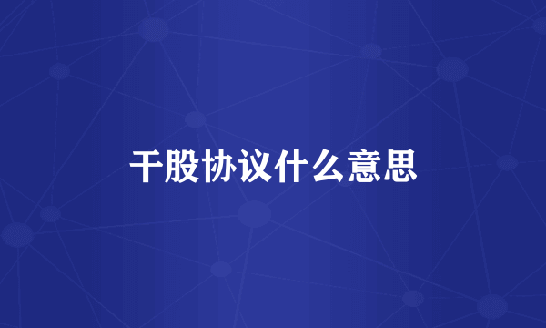 干股协议什么意思