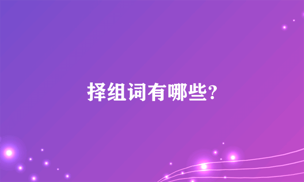 择组词有哪些?
