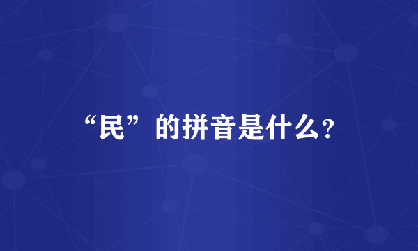 “民”的拼音是什么？