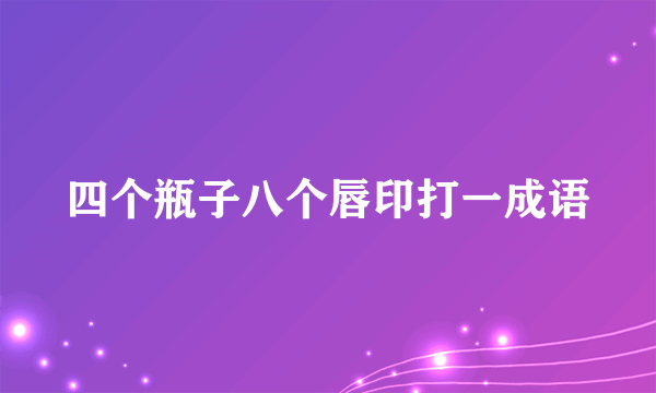 四个瓶子八个唇印打一成语