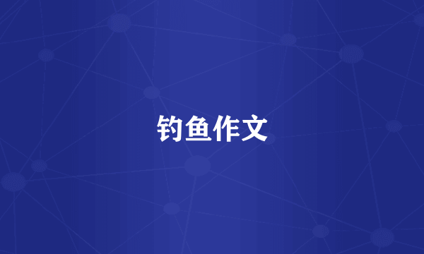 钓鱼作文