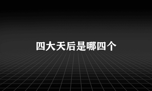四大天后是哪四个