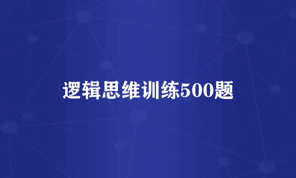 逻辑思维训练500题
