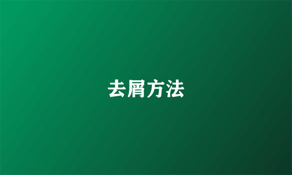 去屑方法