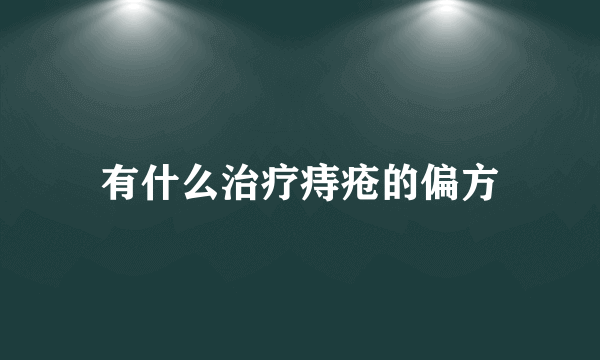 有什么治疗痔疮的偏方