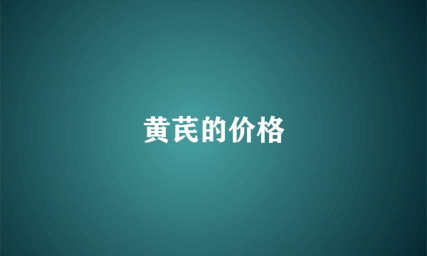 黄芪的价格