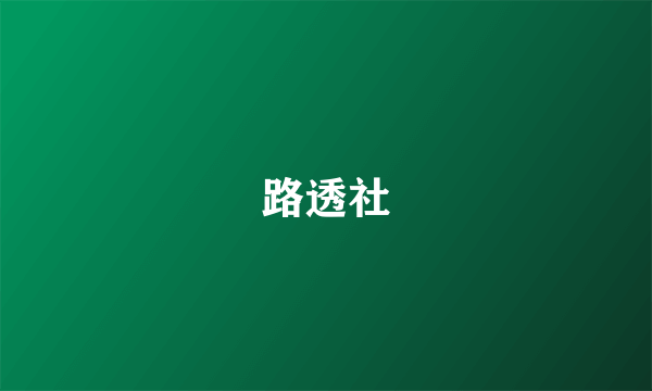 路透社