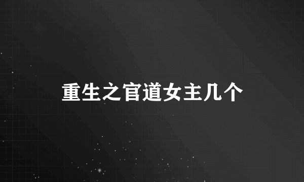 重生之官道女主几个