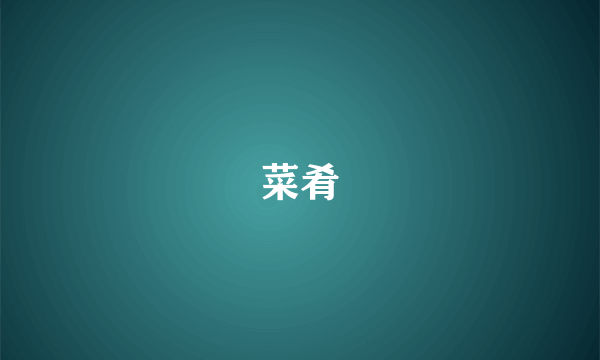 菜肴