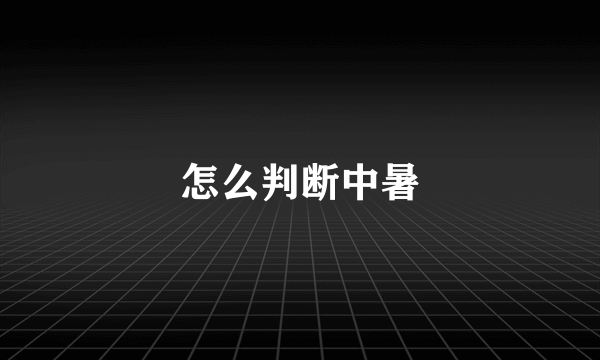 怎么判断中暑