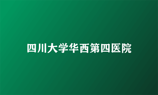 四川大学华西第四医院
