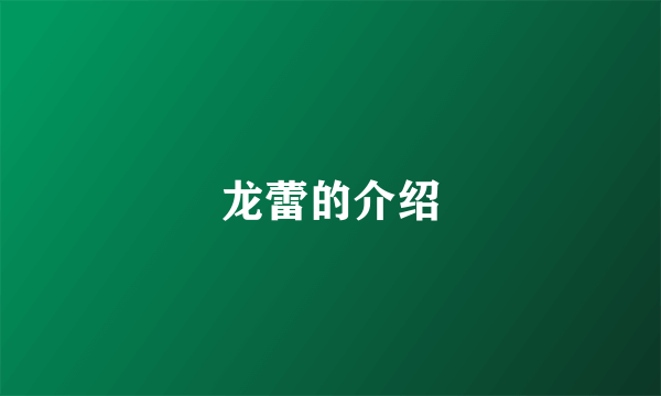 龙蕾的介绍