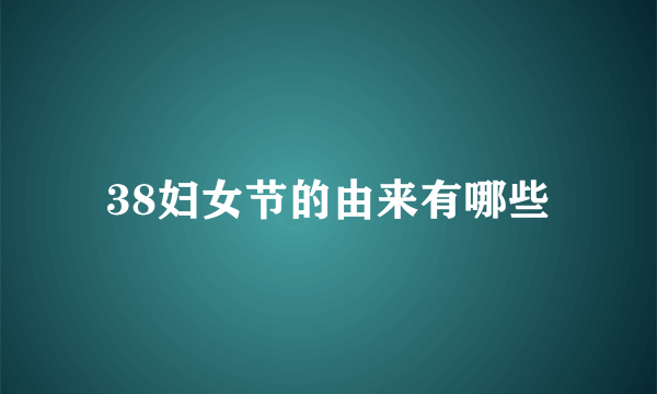 38妇女节的由来有哪些