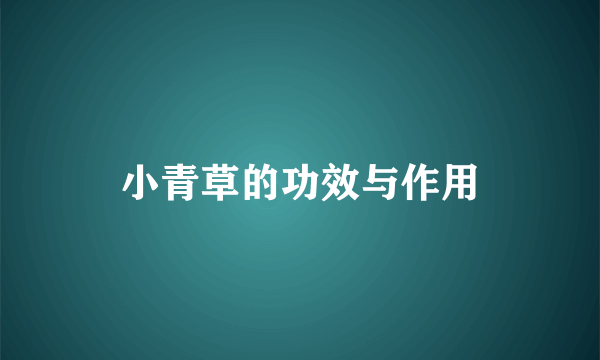 小青草的功效与作用