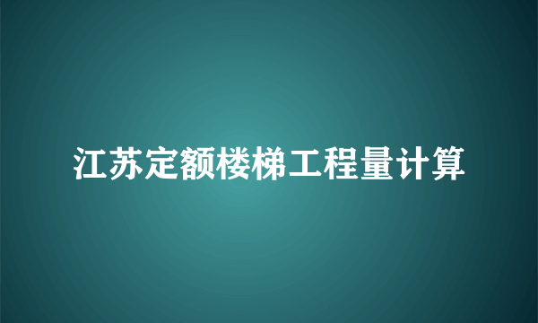江苏定额楼梯工程量计算