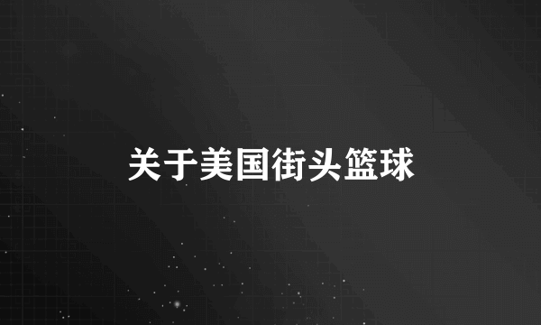 关于美国街头篮球