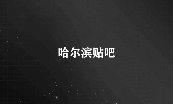 哈尔滨贴吧