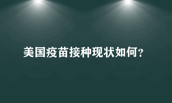 美国疫苗接种现状如何？