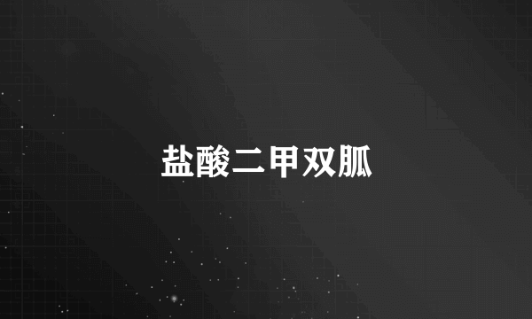 盐酸二甲双胍