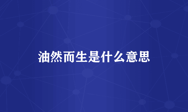 油然而生是什么意思