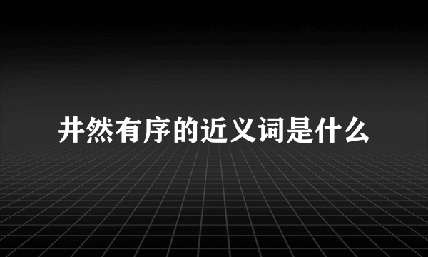 井然有序的近义词是什么