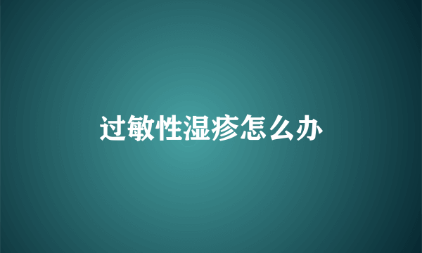 过敏性湿疹怎么办