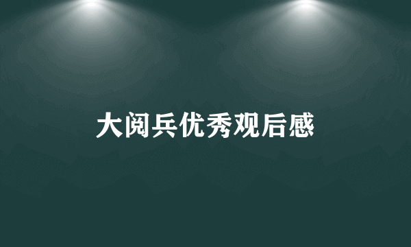 大阅兵优秀观后感