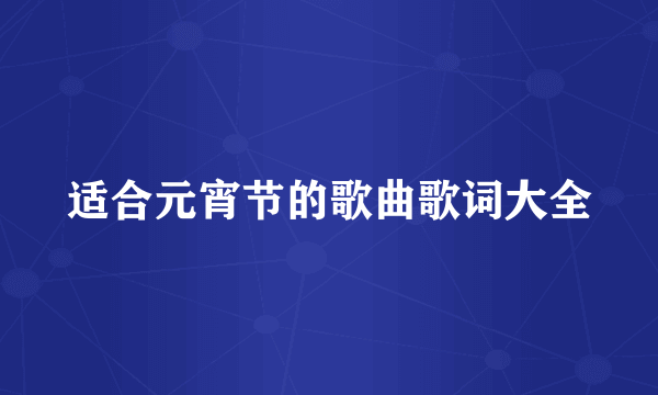 适合元宵节的歌曲歌词大全