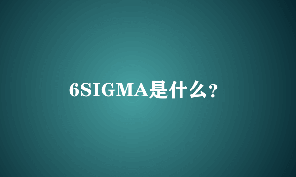 6SIGMA是什么？