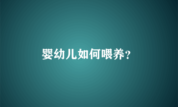 婴幼儿如何喂养？