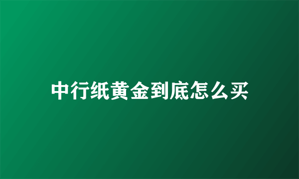 中行纸黄金到底怎么买