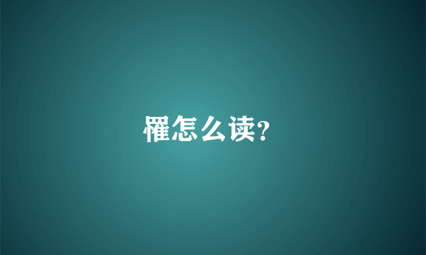 罹怎么读？