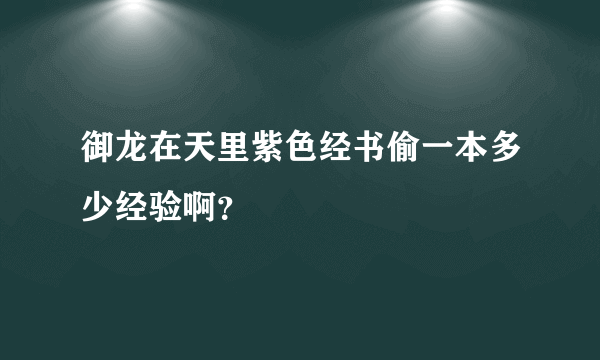 御龙在天里紫色经书偷一本多少经验啊？