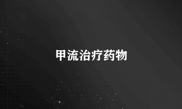 甲流治疗药物