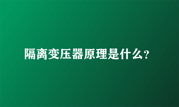 隔离变压器原理是什么？