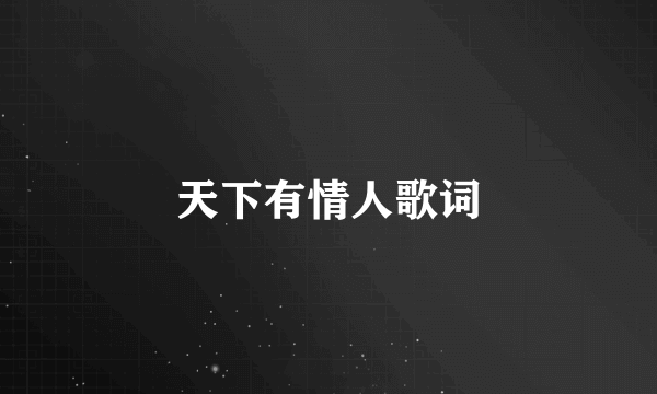 天下有情人歌词