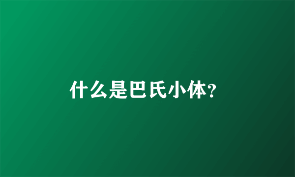 什么是巴氏小体？