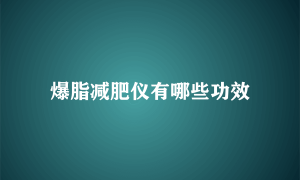 爆脂减肥仪有哪些功效