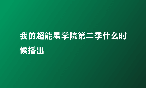 我的超能星学院第二季什么时候播出