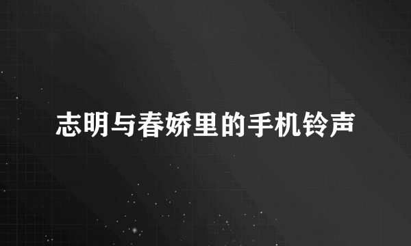 志明与春娇里的手机铃声