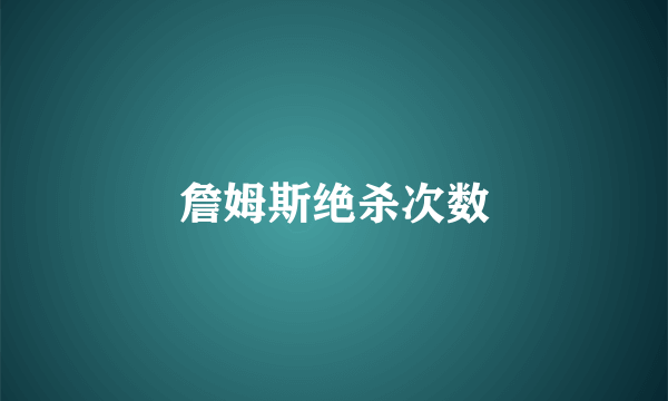 詹姆斯绝杀次数