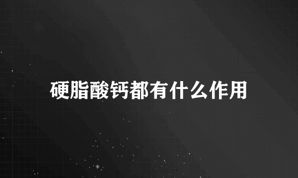 硬脂酸钙都有什么作用